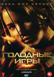 Голодные игры - купить фильм The Hunger Games на лицензионном DVD или Blu-ray диске в интернет магазине Ozon.ru