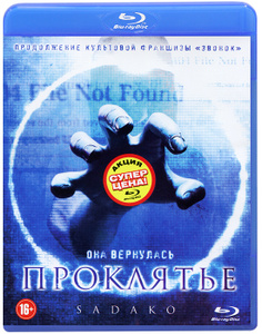 Проклятье - купить фильм Sadako на лицензионном DVD или Blu-ray диске в интернет магазине Ozon.ru