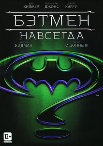 Бэтмен навсегда - купить фильм Batman Forever на лицензионном DVD или Blu-ray диске в интернет магазине Ozon.ru
