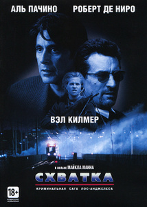 Схватка - купить фильм Heat на лицензионном DVD или Blu-ray диске в интернет магазине Ozon.ru