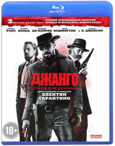 Джанго освобожденный - купить фильм Django Unchained на лицензионном DVD или Blu-ray диске в интернет магазине Ozon.ru