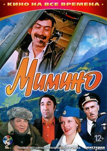 Мимино - купить фильм на лицензионном DVD или Blu-ray диске в интернет магазине Ozon.ru