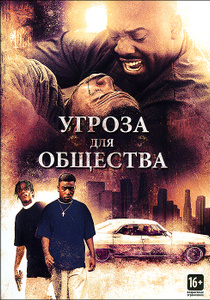 Угроза для общества - купить фильм Menace II Society на лицензионном DVD или Blu-ray диске в интернет магазине Ozon.ru
