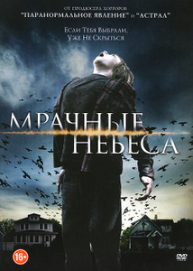 Мрачные небеса, Dark Skies - на DVD и Blu-ray в OZON.ru