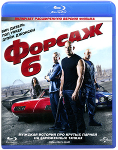 Форсаж 6 - купить фильм Fast & Furious 6 на лицензионном DVD или Blu-ray диске в интернет магазине Ozon.ru