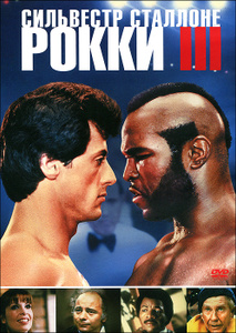 Рокки III - купить фильм Rocky III на лицензионном DVD или Blu-ray диске в интернет магазине Ozon.ru