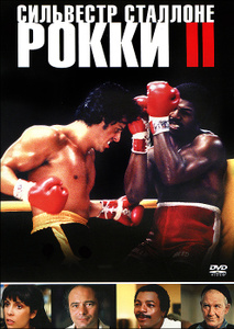 Рокки II - купить фильм Rocky II на лицензионном DVD или Blu-ray диске в интернет магазине Ozon.ru