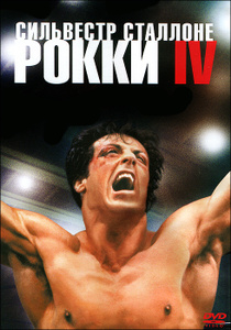 Рокки IV - купить фильм Rocky IV на лицензионном DVD или Blu-ray диске в интернет магазине Ozon.ru