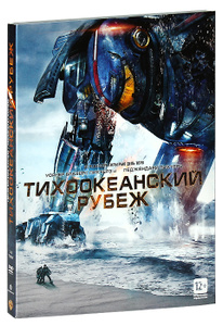 Тихоокеанский рубеж - купить фильм Pacific Rim на лицензионном DVD или Blu-ray диске в интернет магазине Ozon.ru