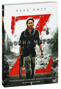 Война миров Z, World War Z - на DVD и Blu-ray в Ozon.ru