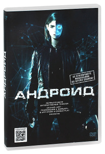 Андроид, App - на DVD и Blu-ray в OZON.ru