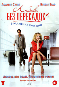 Любовь без пересадок, Amour & turbulences - лицензионный DVD и Blu-ray в Ozon.ru