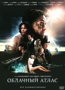 Облачный атлас - купить фильм Cloud Atlas на лицензионном DVD или Blu-ray диске в интернет магазине Ozon.ru