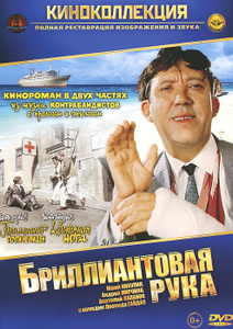 Бриллиантовая рука - купить фильм на лицензионном DVD или Blu-ray диске в интернет-магазине OZON.ru