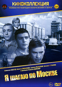 Я шагаю по Москве - купить фильм на лицензионном DVD или Blu-ray диске в интернет магазине Ozon.ru