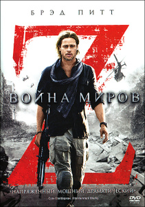 Война миров Z - купить фильм World War Z на лицензионном DVD или Blu-ray диске в интернет магазине Ozon.ru