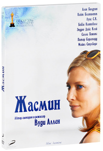 Жасмин, Blue Jasmine - на DVD и Blu-ray в Ozon.ru
