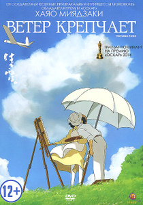 Ветер крепчает - купить фильм Kaze tachinu на лицензионном DVD или Blu-ray диске в интернет магазине Ozon.ru