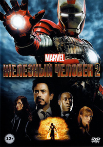 Железный человек 2, Iron Man 2 купить DVD фильм на OZON.ru