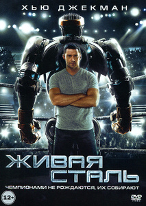 Живая сталь, Real Steel - на DVD и Blu-ray в Ozon.ru