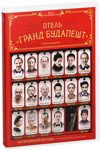 Отель "Гранд Будапешт" - купить фильм The Grand Budapest Hotel на лицензионном DVD или Blu-ray диске в интернет магазине Ozon.ru