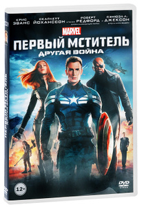 Первый мститель: Другая война - купить фильм Captain America: The Winter Soldier на лицензионном DVD или Blu-ray диске в интернет магазине Ozon.ru
