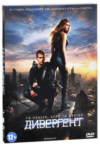 Дивергент - купить фильм Divergent на лицензионном DVD или Blu-ray диске в интернет магазине Ozon.ru
