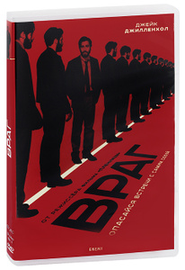 Враг, Enemy - лицензионный DVD и Blu-ray в Ozon.ru