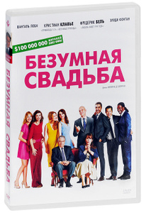 Безумная свадьба, Qu'est-ce qu'on a fait au Bon Dieu? - на DVD и Blu-ray в Ozon.ru