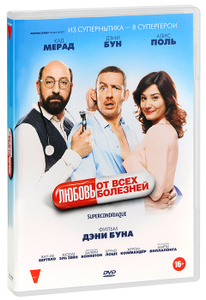 Любовь от всех болезней, Supercondriaque - на DVD и Blu-ray в Ozon.ru