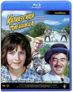 Кавказская пленница, или Новые приключения Шурика - на DVD и Blu-ray в Ozon.ru