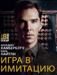 Игра в имитацию, The Imitation Game - на DVD и Blu-ray в Ozon.ru