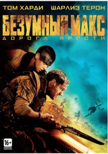 Безумный Макс: Дорога ярости, Mad Max: Fury Road - на DVD и Blu-ray в Ozon.ru