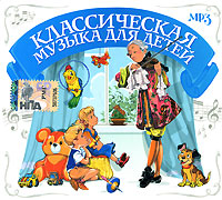 Классическая музыка для детей (mp3)