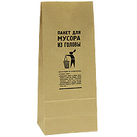 Сувенирный пакет "Для мусора из головы" - купить по выгодной цене сувенирный пакет "для мусора из головы" с доставкой от интернет магазина | Отзывы и фото изделия