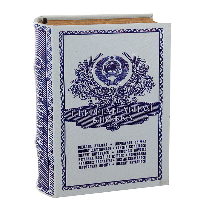 Сейф-книга "Сберегательная книжка". 472319 - купить по выгодной цене  с доставкой от интернет магазина OZON.ru | 