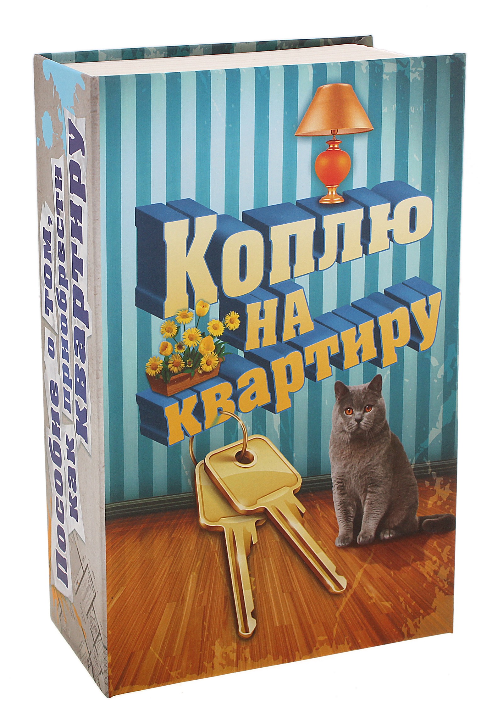 Книга-сейф "Коплю на квартиру", с ключом. 658294 - купить по выгодной цене с доставкой от интернет магазина OZON.ru |