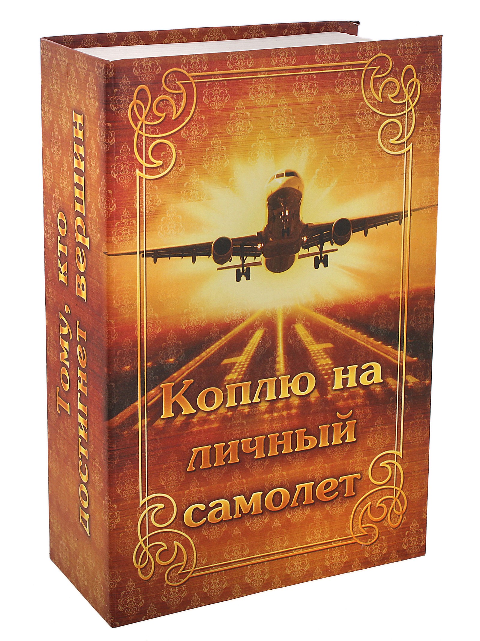 книга-сейф металл с ключом Коплю на самолет (цветная печать) 18х11,8х5,3 см 659774 - купить по выгодной цене с доставкой от интернет магазина OZON.ru | 