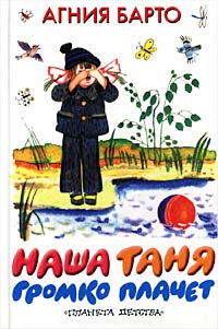Книга Наша Таня громко плачет - купить книжку наша таня громко плачет от Агния Барто в книжном интернет магазине OZON.ru с доставкой по выгодной цене