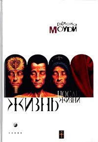 Книга Жизнь после жизни - купить книгу жизнь после жизни от Рэймонд Моуди в книжном интернет магазине OZON.ru с доставкой по выгодной цене