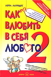 Книга Как влюбить в себя любого-2. Как завоевать сердце мужчины или женщины, которые прежде казались вам совершенно недоступными - купить  в книжном интернет магазине OZON.ru по выгодной цене