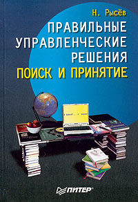 OZON.ru - Книги | Правильные управленческие решения. Поиск и принятие | Н. Рысев | | | Купить книги: интернет-магазин / ISBN 5-469-00010-9