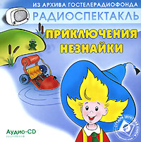 Приключения Незнайки (радиоспектакль) /OZON.ru