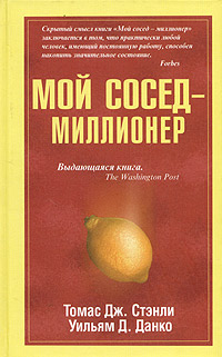 Книга "Мой сосед - миллионер" Томас Дж. Стэнли, Уильям Д. Данко