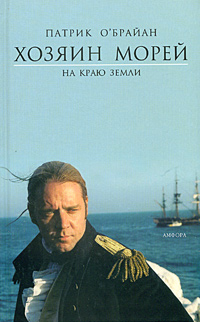 Книга "Хозяин морей. На краю земли" Патрик О'Брайан - купить книгу The Far Side of the World ISBN 5-94278-854-5 с доставкой по почте в интернет-магазине OZON.ru