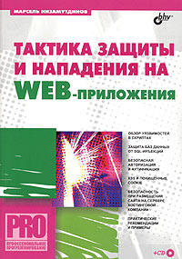 Книга Тактика защиты и нападения на Web-приложения (+ CD-ROM)