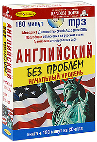 Книга Английский без проблем (+ MP3) - купить книжку английский без проблем (+ mp3) от в книжном интернет магазине OZON.ru с доставкой по выгодной цене