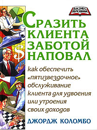 Книга "Сразить клиента заботой наповал" Джордж Коломбо - купить книгу Killer Customer Care ISBN 5-222-07494-3 с доставкой по почте в интернет-магазине OZON.ru