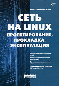 Книга "Сеть на LINUX. Проектирование, прокладка, эксплуатация" Алексей Старовойтов - ISBN 5-94157-687-0