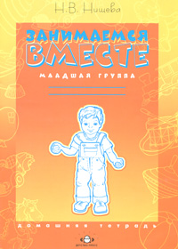 Книга Занимаемся вместе. Младшая группа. Домашняя тетрадь